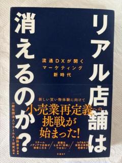 リアル店舗は消えるのか? 流通DXが開くマーケティング新時代 新品・未読・未使用のサムネイル