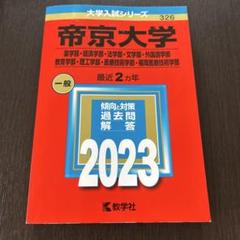2025年最新】帝京大学 赤本の人気アイテム - メルカリ