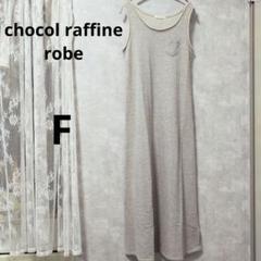 chocol raffine robe　ショコララフィーネ　ロングワンピース