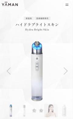 ◆NANA◆YA-MAN ヤーマン ハイドラブライトスキン 医療機関専売製品『ハイドラブライトスキン』2024年4月下旬新
