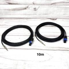 CANARE スピーカーケーブル 10m スピコンタイプ【福山楽器センター】