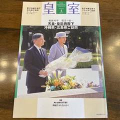 皇室 THE IMPERIAL FAMILY 令和7年夏　第107号