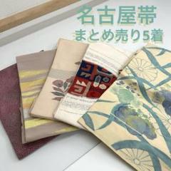 2025年最新】名古屋帯 まとめ売りの人気アイテム - メルカリ