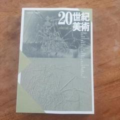 【京都芸術大学】通信教育 美術 教職課程 テキストセット 京都芸術大学通信教育 テキスト 「芸術学基礎」「芸術学特講」の