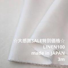 A4X/5682-06◆3m 感謝祭/特別価格/リネン100%生地/アパレル