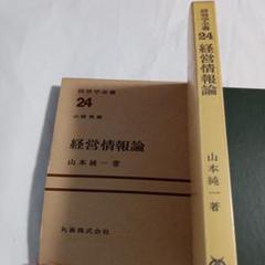 経営情報論 山本純二著 1970年発行 ✿2