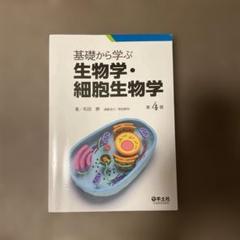 入門組織学　改訂第2版　南江堂 基礎から学ぶ生物学•細胞生物学　第4版　羊土社 基礎から学ぶ生物学・細胞生物学 第4版 - 羊土社