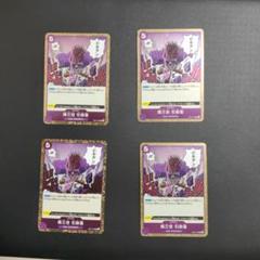 降三世 引奈落 R EB01-039 4枚セットのサムネイル