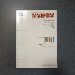 第６版　保存修復学