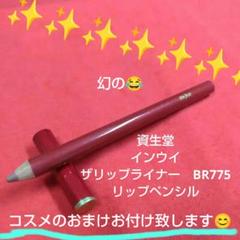 ラスト！資生堂　インウイ　ザ　リップライナー　BR775　リップペンシル 271169648.jpg?1503321757