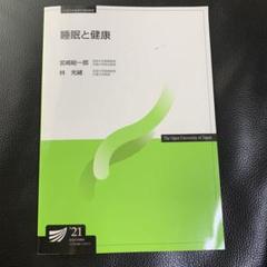 放送大学　睡眠と健康
