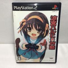 涼宮ハルヒの戸惑 超限定版