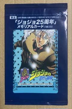 ジョジョの奇妙な冒険　メモリアルカード　花京院典明 ジョジョ25周年メモリアルカード 花京院 典明 ハイエロファント
