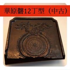 呉竹精昇堂　華原磬12丁（中古） 呉竹精昇堂 華原磬12丁（中古） - メルカリ