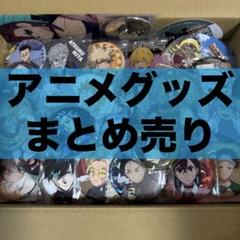 アニメグッズ まとめ売り ハイキュー ヒロアカ 銀魂 呪術廻戦