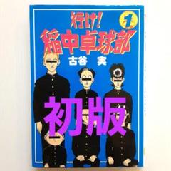 【全巻セット！】稲中卓球部 文庫　初版 行け! 稲中卓球部 全巻 2巻初版 1〜13巻 セット 古谷実 いな