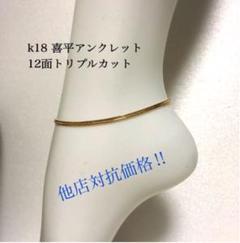 k18 喜平アンクレット 12面トリプルカット
