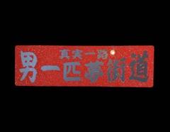 お荷物おまかせください アンドン板 デコトラ プレート板 宅配 トラック野郎 お荷物おまかせください アンドン板 デコトラ プレート板 宅配