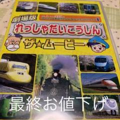 キッズDVD《劇場版れっしゃだいこうしん・ザ・ムービー
