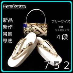 ■新品■新作■厚底■帯地■草履バッグセット■振袖フルセット振袖一式■７５２ □新品□新作□厚底□帯地□草履バッグセット□振袖フルセット