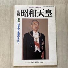 毎日クラブ緊急増 崩御 昭和天皇 - メルカリ
