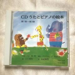 CD うたとピアノの絵本 第1巻〜第3巻 音感が身につく幼児向けの