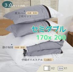 掛け布団セット 二枚セット セミダブル 枕カバー 中空綿 かけ布団 シンプル 夏