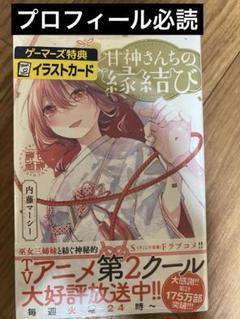 2025年最新】甘神さんちの縁結び 初版の人気アイテム - メルカリ