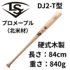 【非売品】ルイスビルスラッガー DJ2-T型 84cm/840g 硬式木製 非売品】ルイスビルスラッガー DJ2-T型 84cm/840g 硬式木製