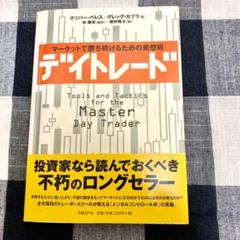 デイトレード マーケットで勝ち続けるための発想術の中古 未使用品を探そう メルカリ