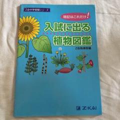 入試に出る植物図鑑