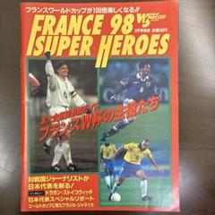 フランスワールドカップ　FRANCE 98 SUPER HEROES