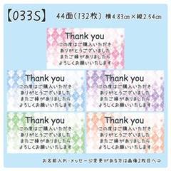 【033S】サンキューシール
