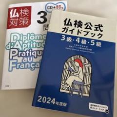 仏検公式ガイドブック&仏検3級対策問題集