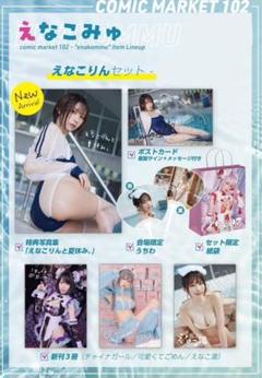 えなこ C102 えなこみゅ 新刊セット アクリルスタンド 会場頒布分 うちわ付