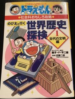 のび太と行く世界歴史探検 1の中古 未使用品を探そう メルカリ