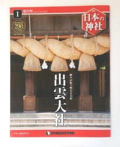 週刊「日本の神社」全巻120冊＋総索引号 週刊「日本の神社」全巻120冊＋総索引号