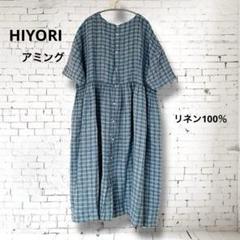HIYORI アミング チェック リネン100％ ビッグシルエット ワンピース