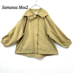 【サマンサモスモス】マウンテンパーカー　F　ボリューム袖　ベージュ　フード　秋服