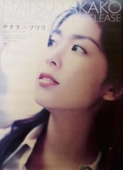 松たか子　デビューシングル『明日春が来たら』B1駅貼りポスター 松たか子 デビューシングル『明日春が来たら』B1駅貼りポスター