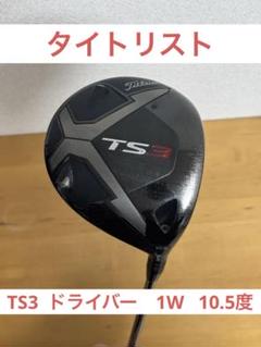 Titleist TS3　10.5 ドライバーヘッド中古 タイトリスト Titleist TS3 ドライバー 10.5° ヘッドのみ - メルカリ