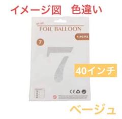 ⭐️セール❣️風船 ナンバー バルーン 大きい 40インチ ベージュ 7 誕生日