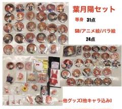 葉月陽+α セット売り(缶バッジ/アクキーなど) 計77点 ツキウタ。 葉月陽+α セット売り(缶バッジ/アクキーなど) 計77点 ツキウタ