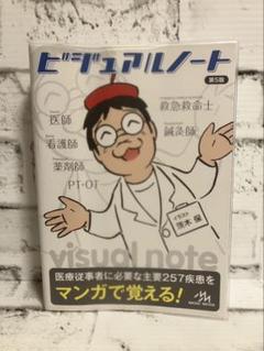 【中古】 Ｖｉｓｕａｌ　ｎｏｔｅ 第３版/メディックメディア/医療情報科学研究所 楽天市場】ビジュアルノート 医療情報科学研究所の通販