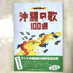 【希少】県民が選んだ 沖縄の歌 100選 ラジオ沖縄開局40周年記念