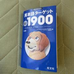 英単語ターゲット1900
