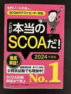 書き込み無し中古明快！SCOA総合適性検査2022年度版＋２冊セット 公務員試験 明快！SCOA総合適性検査 (大学生の就職Focusシリーズ) | 就職