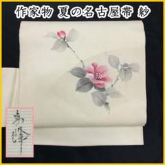 ☆【最終値下げ】504mn77☆作家物 夏帯 名古屋帯 紗 手描き 花☆美品