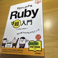 ゼロからわかるRuby超入門 はじめてのプログラミング　技術評論社