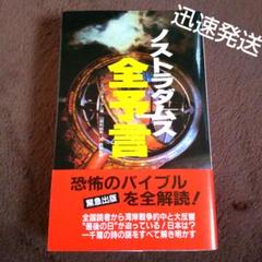 希少本(used)放浪の四次元　ノストラダムスの予言を解く/著: 安東民 貴重本 希少本(used)放浪の四次元ノストラダムスの予言を解く/著: 安東